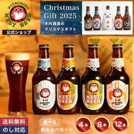 【公式】 クラフトビール 飲み比べ セット 常陸野ネストビール 木内酒造 ビール 地ビール クラフト お酒 瓶ビール 詰め合わせ 4本 8本 12本 330ml 贈り物 お試し お祝い 内祝い お返し 還暦祝い 退職祝い 誕生日 プレゼント おしゃれ クリスマス お歳暮 御歳暮 冬ギフト