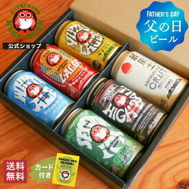 【2025父の日】父の日限定 アソート缶6本セット 木内酒造 父の日ギフト ネストビール 父の日 プチギフト 贈り物 ギフト プレゼントお酒 ビール 缶ビール ハイボール ジン お礼 御祝 おしゃれ 人気 夫 旦那さん 義父 送料無料
