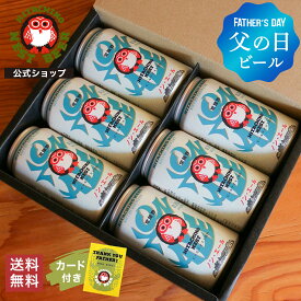 【2025父の日】父の日限定 ノン・エール 缶6本セット 常陸野ネスト ネストビール 微アルコール 父の日 プチギフト ミニボトル 贈り物 ギフト プレゼントお酒 ビール 缶ビール お礼 御祝 木内酒造 おしゃれ 人気 父 お父さん 夫 旦那さん 義父 送料無料
