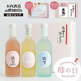 【2026母の日】詰め合わせ3本セット 限定ラベル 木内酒造 飲み比べセット しゅわしゅわ 梅酒 木内梅酒 スパークリング清酒 淡雫 飲み比べ 酒 お酒 日本酒 スパークリング セット ギフト プレゼント 妻 奥さん 義母 母の日 父の日 人気 おしゃれ かわいい 送料無料