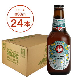 【送料無料】常陸野ネストビール グレフルラガー GRAPEFRUIT LAGER 330ml 24本セット