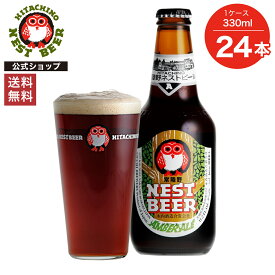 【ポイント10倍】【送料無料】常陸野ネストビール アンバーエール AMBER ALE 330ml 24本セット 木内酒造 クラフトビール 地ビール おしゃれ 箱 箱買い ケース 大容量 詰め合わせ ギフト 贈り物 お祝い プレゼント 内祝い 還暦祝い 誕生日 贈答用 お歳暮 母の日 父の日 お中元