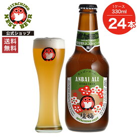 【ポイント10倍】【送料無料】常陸野ネストビール 塩梅エール ANBAI ALE 330ml 24本セット 木内酒造 クラフトビール 地ビール おしゃれ 箱 箱買い ケース 大容量 詰め合わせ ギフト 贈り物 お祝い プレゼント 内祝い 還暦祝い 誕生日 贈答用 お歳暮 母の日 父の日 お中元