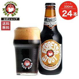 【ポイント10倍】【送料無料】常陸野ネストビール エスプレッソスタウト ESPRESSO STOUT 330ml 24本セット 木内酒造 クラフトビール 地ビール おしゃれ 箱 箱買い ケース 大容量 詰め合わせ ギフト 贈り物 お祝い プレゼント 内祝い 還暦祝い 誕生日 贈答用 父の日 お中元