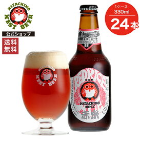 【ポイント10倍】【送料無料】常陸野ネストビール レッドライスエール RED RICE ALE 330ml 24本セット 木内酒造 クラフトビール 地ビール おしゃれ 箱 箱買い ケース 大容量 詰め合わせ ギフト 贈り物 お祝い プレゼント 内祝い 還暦祝い 誕生日 贈答用 お歳暮 母の日 父の日