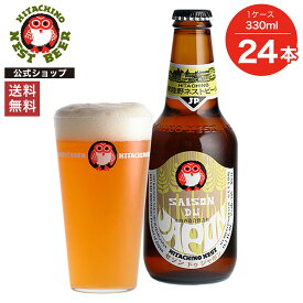 【ポイント10倍】【送料無料】常陸野ネストビール セゾン ドゥ ジャポン SAISON DU JAPON 330ml 24本セット 木内酒造 クラフトビール 地ビール おしゃれ 箱買い ケース 大容量 詰め合わせ ギフト 贈り物 お祝い プレゼント 内祝い 還暦祝い 誕生日 贈答用 父の日 お中元