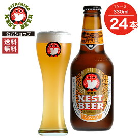 【ポイント10倍】【送料無料】常陸野ネストビール ヴァイツェン WEIZEN 330ml 24本セット 木内酒造 クラフトビール 地ビール おしゃれ 箱 箱買い ケース 大容量 詰め合わせ ギフト 贈り物 お祝い プレゼント 内祝い 還暦祝い 誕生日 贈答用 お歳暮 母の日 父の日 お中元