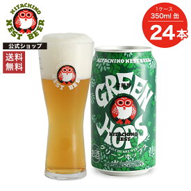 【ポイント10倍】【送料無料】常陸野ネストビール グリーンホップス 350ml缶 24本セット 木内酒造 クラフトビール 地ビール おしゃれ 箱 箱買い ケース 大容量 詰め合わせ ギフト 贈り物 お祝い プレゼント 内祝い 還暦祝い 誕生日 贈答用 お歳暮 母の日 父の日 お中元