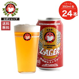 【ポイント10倍】【送料無料】常陸野ネストビール ラガー LAGER 350ml缶 24本セット 木内酒造 クラフトビール 地ビール おしゃれ 箱 箱買い ケース 大容量 詰め合わせ ギフト 贈り物 お祝い プレゼント 内祝い 還暦祝い 誕生日 贈答用 お歳暮 お中元 母の日 父の日