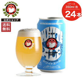 【ポイント10倍】【送料無料】常陸野ネストビール ホワイトエール WHITE ALE 350ml缶 24本セット 木内酒造 クラフトビール 地ビール おしゃれ 箱 箱買い ケース 大容量 詰め合わせ ギフト 贈り物 お祝い プレゼント 内祝い 還暦祝い 誕生日 贈答用 お歳暮 父の日 お中元