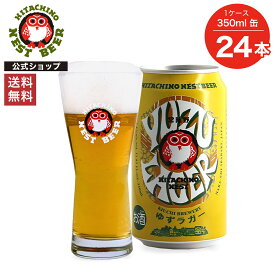 【ポイント10倍】【送料無料】常陸野ネストビール ゆずラガー YUZU LAGER 350ml缶 24本セット 木内酒造 クラフトビール 地ビール おしゃれ 箱 箱買い ケース 大容量 詰め合わせ ギフト 贈り物 お祝い プレゼント 内祝い 還暦祝い 誕生日 贈答用 お歳暮 母の日 父の日 お中元