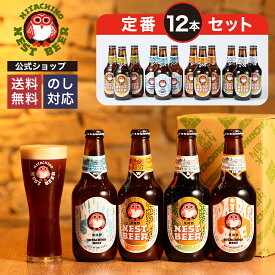 【公式】 ビール ギフト 飲み比べ 12本セット 常陸野ネストビール 木内酒造 クラフトビール 地ビール クラフト お酒 詰め合わせ 330ml 贈り物 お試し お祝い 内祝い お返し 還暦祝い 退職祝い プレゼント ギフトセット おしゃれ 送別 敬老の日 母の日 父の日 お中元