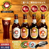 【公式】 クラフトビール 飲み比べ セット 常陸野ネストビール 木内酒造 ビール 地ビール クラフト お酒 …