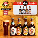 【公式】 ビール お試し 飲み比べ 4本セット 常陸野ネストビール 木内酒造 クラフトビール 地ビール クラフト お酒 瓶ビール 瓶 詰め合わせ 330ml ギフト お祝い 内祝い お返し 還暦祝い 退職祝い 誕生日 お中元 おしゃれ お中元 御中元 実用的