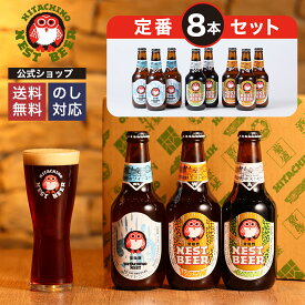 【公式】 ビール ギフト 飲み比べ 8本セット 常陸野ネストビール 木内酒造 クラフトビール 地ビール お酒 瓶ビール 瓶 詰め合わせ 330ml 贈り物 お試し お祝い 内祝い お返し 還暦祝い 退職祝い 誕生日 プレゼント ギフトセット おしゃれ お中元 御中元
