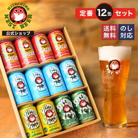 【公式】 ビール ギフト 飲み比べ 12缶セット 常陸野ネストビール 木内酒造 クラフトビール 地ビール クラフト お酒 詰め合わせ 贈り物 お試し お祝い 内祝い お返し 還暦祝い 退職祝い お中元 誕生日 プレゼント セット おしゃれ 送別 お中元 御中元