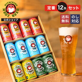 【公式】 ビール ギフト 飲み比べ 12缶セット 常陸野ネストビール 木内酒造 クラフトビール 地ビール クラフト お酒 詰め合わせ 贈り物 お試し お祝い 内祝い お返し 還暦祝い 退職祝い 誕生日 プレゼント セット おしゃれ 送別 敬老の日　母の日 父の日 お中元