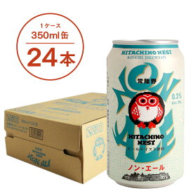 常陸野ネストビール ノン・エール NON ALE 350ml 缶 24本セット ノンアル ノンアルコールビール ビールテイスト 木内酒造 クラフトビール 地ビール おしゃれ 箱 箱買い ケース 大容量 詰め合わせ ギフト 贈り物 お祝い プレゼント 内祝い 還暦祝い 誕生日 贈答用 お歳暮