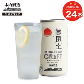 【ポイント10倍】日の丸ジン 蔵風土ジンソーダ 355ml缶 24本セット 木内酒造 おしゃれ 箱 箱買い ケース 大容量 詰め合わせ ギフト 贈り物 お祝い プレゼント 内祝い 還暦祝い 誕生日 贈答用 お歳暮 母の日 父の日 お中元