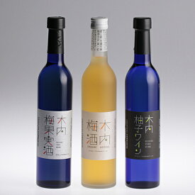 木内梅酒+柚子ワイン+梅ワイン 500ml 3本セット