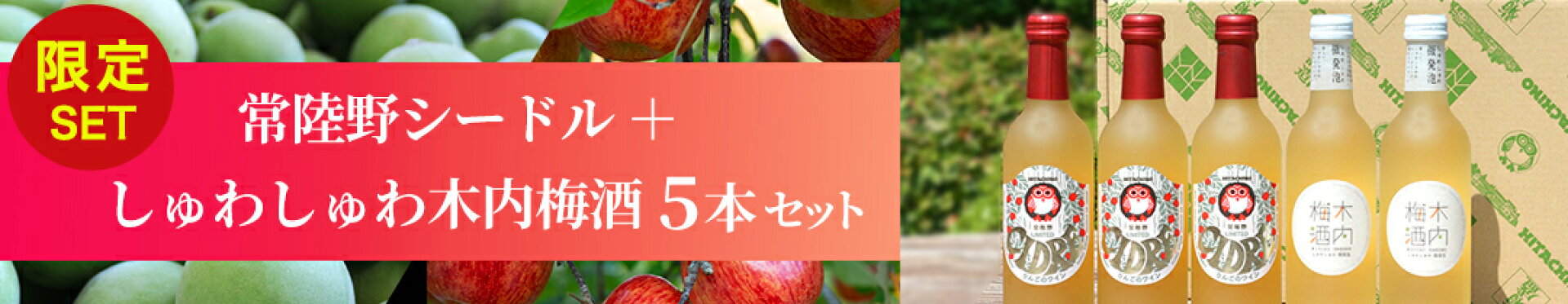 シードル＆梅酒セット