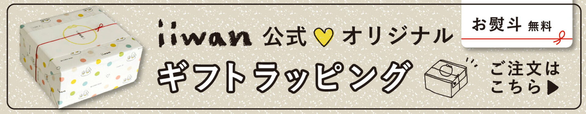 iiwan ギフト　ラッピング　出産祝い