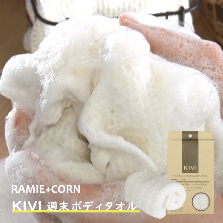 楽天市場 Kivi ボディタオル ボディタオル 麻 ボディータオル とうもろこし ラミー 浴用タオル 麻45 ポリ乳酸繊維55 100 自然由来 生分解 敏感肌 低刺激 泡立ち お風呂 タオル ソフト 体洗いタオル 風呂 お風呂グッズ バスグッズ お風呂用品 バス用品 メンズ 楽天市場 Kivi ボディタオル ボディタオル 麻 ボディータオル とうもろこし ラミー 浴用タオル 麻45 ポリ乳酸繊維55 100 自然由来 生分解 敏感肌 低刺激 泡立ち お風呂 タオル ソフト 体洗いタオル 風呂 お風呂グッズ バスグッズ お風呂用品 バス用品 メンズ