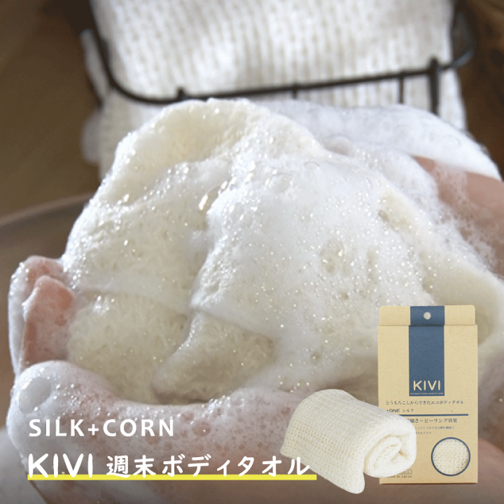 楽天市場】【KIVI ボディタオル】 絹 シルク ボディタオル 浴用タオル
