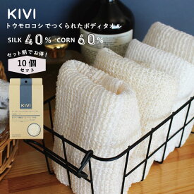 【KIVI ボディタオル シルク10枚セット】 おまとめ割 お風呂 タオル ソフト ボディータオル 体洗いタオル お風呂グッズ バスグッズ お風呂用品 バス用品 メンズ レディース 絹 浴用タオル 100×28cm 絹40％+ポリ乳酸繊維60％ 100％自然由来 生分解 敏感肌 低刺激 泡立ち