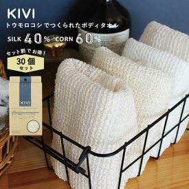 【KIVI ボディタオル シルク30枚セット】絹 ボディタオル 浴用タオル 100×28cm 絹40％+ポリ乳酸繊維60％ 100％自然由来 生分解 敏感肌 低刺激 泡立ち お風呂 タオル ソフト ボディータオル 体洗いタオル お風呂グッズ バスグッズ お風呂用品 バス用品 メンズ レディース