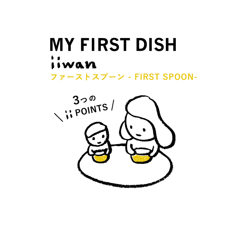【離乳食用 / 着色しにくい】iiwanファーストスプーン | 離乳食スプーン ベビー 離乳食 スプーン 日本製 食洗機 対応 ok 出産祝い 出産ギフト ハーフバースデー ギフト 卒乳祝い とうもろこし 安心 安全 男の子 女の子 フィーディングスプーン シンプル 無地 持ちやすい |