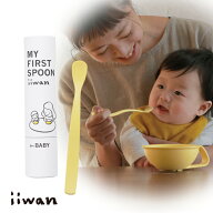 【離乳食用】iiwanファーストスプーン | 離乳食スプーン ベビー 離乳食 スプーン 日本製 食洗機 対応 ok …