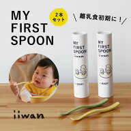 【2本セット】iiwanファーストスプーン | 離乳食スプーン ベビー 離乳食 スプーン 日本製 食洗機 対応 ok…