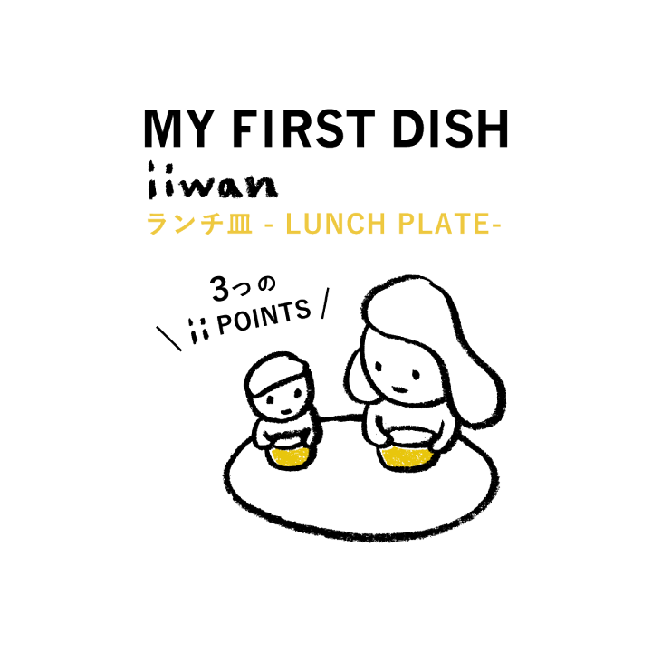 楽天市場 Iiwan ランチ皿 仕切りプレート 離乳食 つかみ食べ プレート キッズ こども ベビー 食器 無地 シンプル おしゃれ 食洗機 対応 電子レンジ Ok 仕切り プレート すくいやすい 日本製 お祝い 百日祝い 出産祝い ハーフバースデー 安心 安全 男の子 女の子 楽天市場 Iiwan ランチ皿 仕切りプレート 離乳食 つかみ食べ プレート キッズ こども ベビー 食器 無地 シンプル おしゃれ 食洗機 対応 電子レンジ Ok 仕切り プレート すくいやすい 日本製 お祝い 百日祝い 出産祝い ハーフバースデー 安心 安全 男の子 女の子