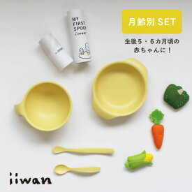 【出産祝い・離乳食】ベビー食器 iiwanベビーセット (4点セット）| ベビー食器セット ファーストスプーン 初期 中期 ギフト 出産祝い 100日祝い お食い初め ハーフバースデー 電子レンジ OK 食洗機 対応 おしゃれ シンプル 日本製 すくいやすい お食い初め 男の子 女の子