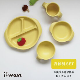 ベビー食器 iiwanキッズセット (4点セット）| 子ども食器 こども キッズ プレート お椀 コップ 子供用食器 出産祝い お食い初め 1歳 お誕生日 男の子 女の子 安心 安全 電子レンジ 食洗機 対応 おしゃれ シンプル 無地 割れない トレーニング 入園準備 ギフトセット