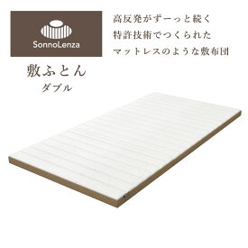 洗える 耐圧分散 敷ふとん ダブル ｜日本製 かため 高反発 洗える 通気性 吸水性 清潔 折りたためる3つ折り 大人用 マットレス 敷布団 仰向け 横向き ほこりが出ない 抗菌 防臭 防カビ 防ダニ 腰痛 沈まない 耐圧分散 三つ折り 寝具 オールシーズン 7cm 140cm 200cm 収納