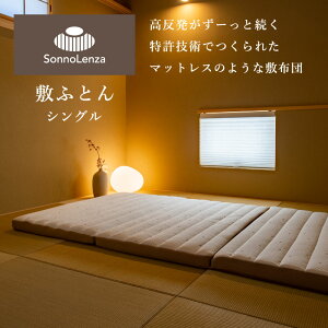 洗える 耐圧分散 敷ふとん シングル |日本製 かため 高反発 洗える 通気性 吸水性 清潔 折りたためる3つ折り 大人用 マットレス 敷布団 仰向け 横向き ほこりが出ない 抗菌 防臭 防カビ 防ダ