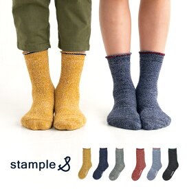 stample（スタンプル）裏パイルクルーソックス 3足組 履きやすい 子供 こども キッズ 靴下 レディース 男の子 女の子 ソックス くつ下 通園 通学 シンプル 履きやすい 脱ぎやすい 滑り止め 無地 22cm 19 21 あったか 暖かい 春 冬 靴下 19 21 男の子 72295