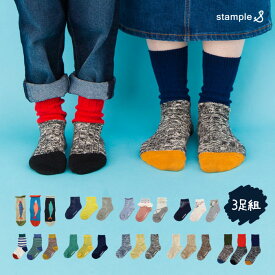 stample（スタンプル）ショート＆クルーソックス 3足組 クルー丈 ボーダー 魚 さかな ストライプ バレリーナ フラワー 花柄 マーブル 杢調 靴下 キッズ 履きやすい おしゃれ 滑り止め すべり止め 子供 こども 女の子 男の子 かわいい 70002