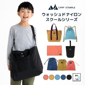 stample ウォッシュドナイロン スクールシリーズ ショルダー付きトートバッグ 巾着 ナップサック ランチョンマット ランチマット 給食 小学生 レッスンバッグ 通園 通学 入園 キッズ A4 撥水 入学 祝い 習い事 保育園 幼稚園 男の子 女の子 こども 子供 無地 軽量 おしゃれ