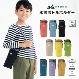 stample（スタンプル）水筒 カバー 子供 1リットル 500ml 肩掛け キッズ 子供 おしゃれ スタンプル 熱中症対策 小学校 入園 ボトルホルダー 軽い 水筒 ショルダー 男の子 女の子 通園 お出かけ アウトドア 軽量 シンプル かわいい 春 夏 冬 e5916