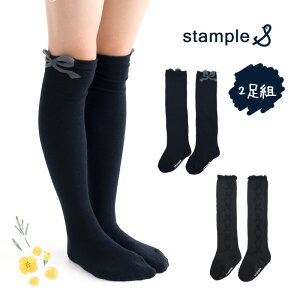 stample(スタンプル)リボンリボンニーハイソックス 2足組 女の子 ソックス フリル リボン 無地 キッズ ジュニア 子供用 靴下 履きやすい通学 滑り止め 靴下 入学 卒業 キッズ 子ども こども