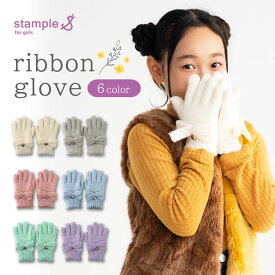 stample（スタンプル） リボンニットグローブ キッズ 子供 手袋 暖かい 冬 防寒 ボア リボン ハート ラメ お出かけ おでかけ あったかい 暖かい 女の子 てぶくろ かわいい おしゃれ