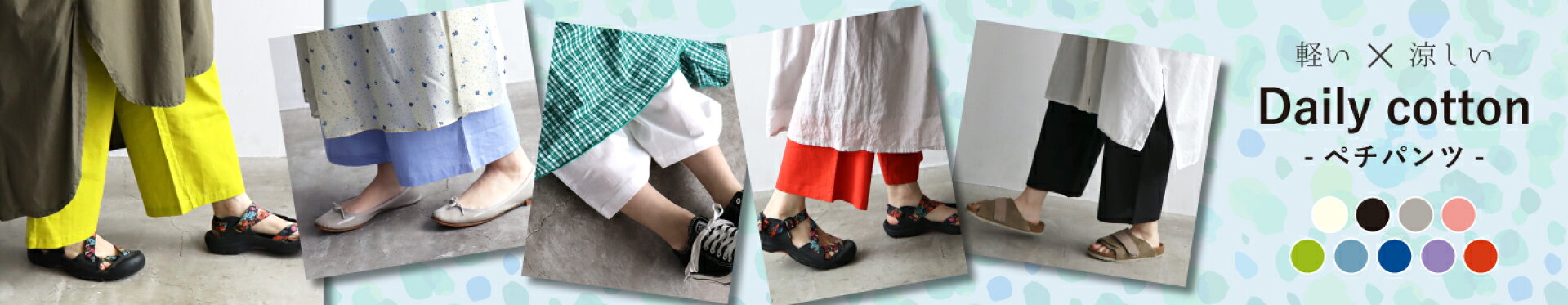 ぺチパンツ