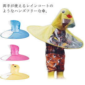 ハンズフリー傘 ポンチョ 送料無料 キッズ ランドセル対応 子ども 女の子 ハット レインウェア 雨具 かさ 通園 帽子風傘 レイングッズ レインコート 折りたたみ レインハット ジュニア ギフト 梅雨対策 通学 かっぱ カッパ アニマル柄 子供の日 男の子