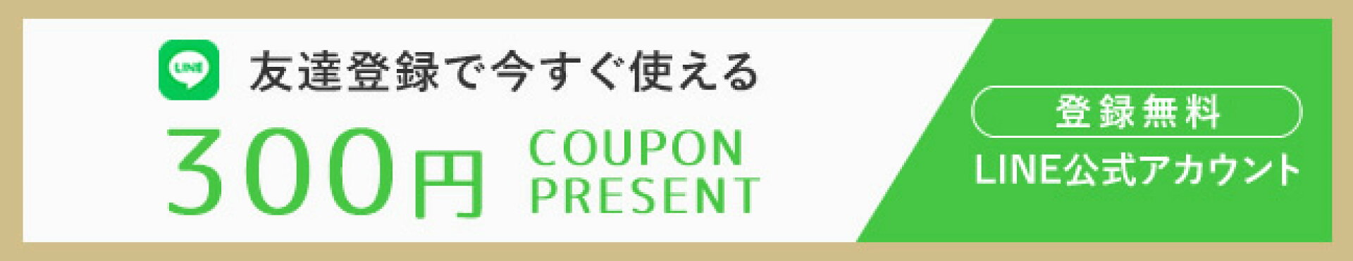 公式LINE会員募集