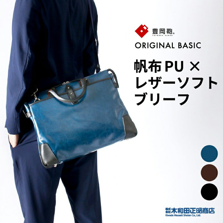 楽天市場】豊岡鞄 ビジネスバッグ メンズ 日本製 PU加工 帆布 [080117 