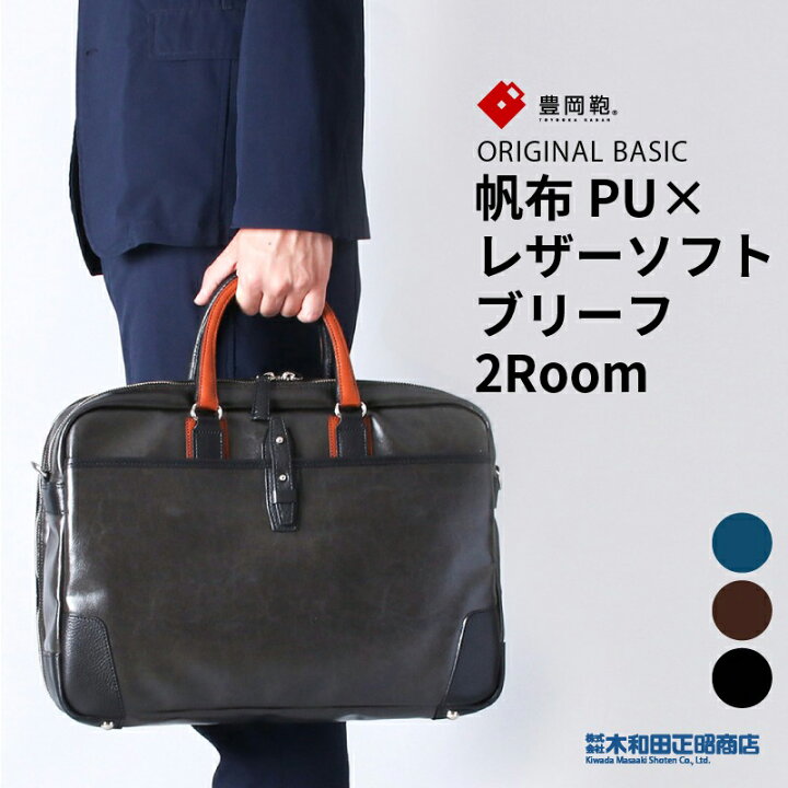 楽天市場】豊岡鞄 ビジネスバッグ メンズ 日本製 PU加工 帆布 [500764 