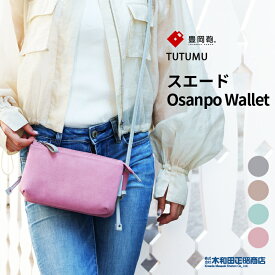 豊岡鞄 カジュアルバッグ レディース 日本製 [S3101] TUTUMU スエード Osanpo Wallet ショルダーバッグ ウォレットショルダー ミックスグレー サンド ライム ミント オールドローズ 木和田正昭商店